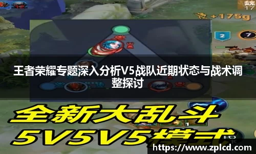 王者荣耀专题深入分析V5战队近期状态与战术调整探讨