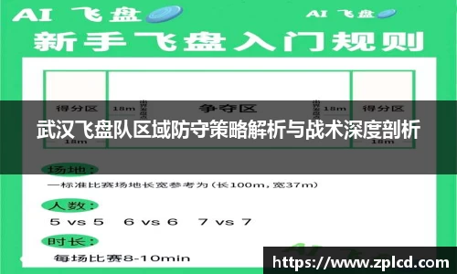 武汉飞盘队区域防守策略解析与战术深度剖析
