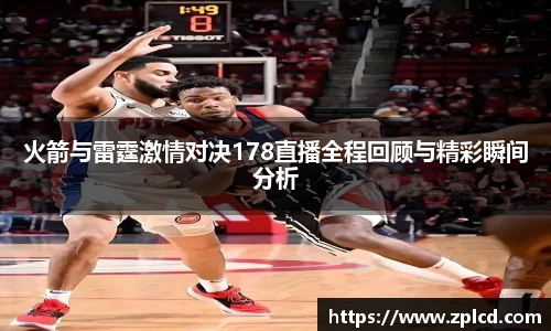 火箭与雷霆激情对决178直播全程回顾与精彩瞬间分析